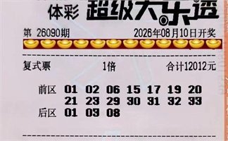 好运大乐透 2026-08-10 推荐