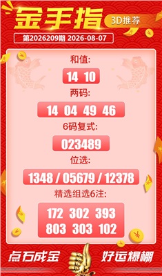 好运金手指 2026-08-07 推荐