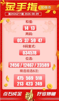 好运金手指 2026-08-09 推荐