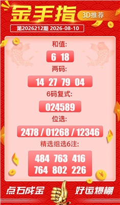 好运金手指 2026-08-10 推荐