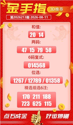 好运金手指 2026-08-11 推荐