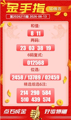 好运金手指 2026-08-13 推荐