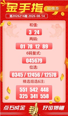 好运金手指 2026-08-14 推荐