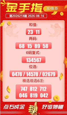 好运金手指 2026-08-16 推荐