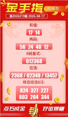 好运金手指 2026-08-17 推荐