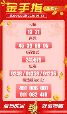 好运金手指 2026-08-18 推荐
